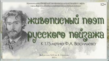 Виртуальная выставка «Живописный портрет русского пейзажа»
