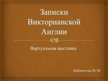 Виртуальная выставка «Записки Викторианской Англии»