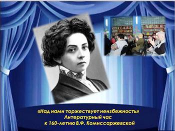 «Над нами торжествует неизбежность» Литературный час  к 160-летию В.Ф. Комиссаржевской