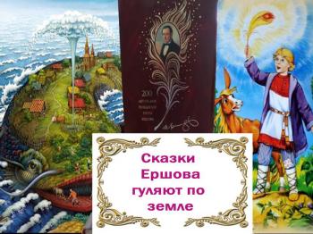Прямая трансляция литературного часа «Сказки Ершова гуляют по земле» 