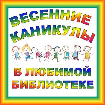 Весенние каникулы в любимой библиотеке!