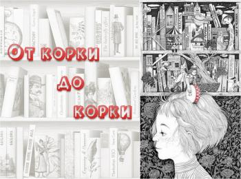 Книжный марафон «От корки до корки» 