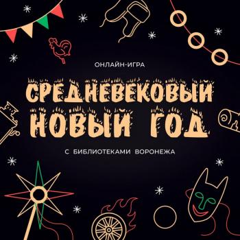 Играйте в "Средневековый Новый год" с Библиотеками Воронежа и получайте призы