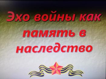 Час истории «Эхо войны как память в наследство»