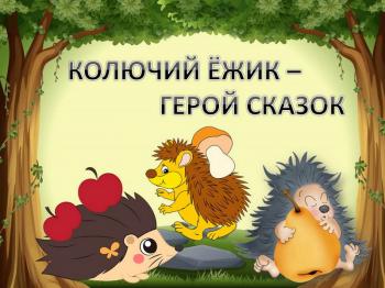 Беседа-игра «Колючий ёжик – не головы не ножек»